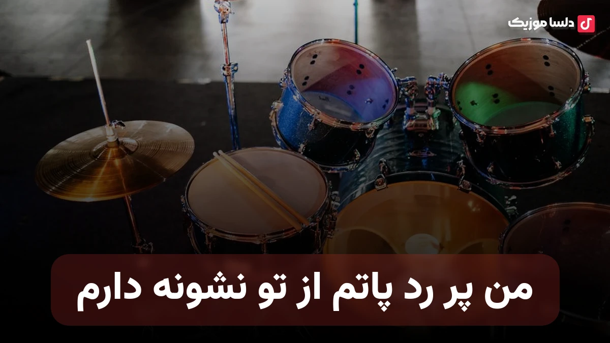 من پر رد پاتم از تو نشونه دارم خنده بعیده از من زخم زمونه دارم